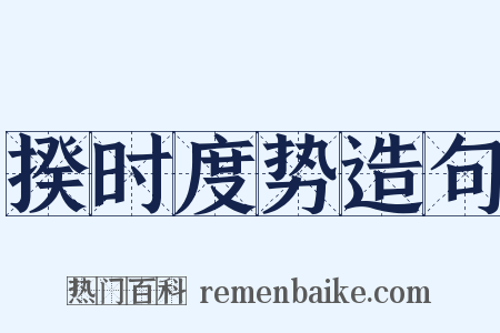 揆时度势造句是什么意思的图片
